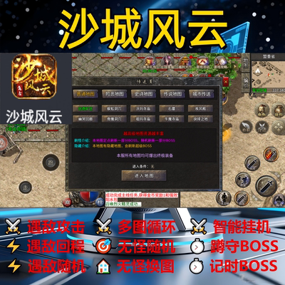沙城风云辅助脚本神器黑科技盒子传奇挂机云手机boss现货软件循环