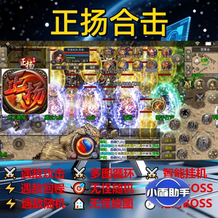 正扬合击辅助脚本云手机软件全自动传奇挂机boss盒子现货神器