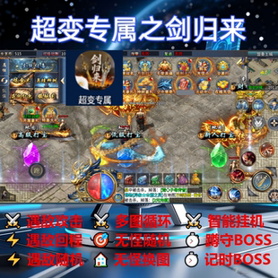 超变专属之剑归来辅助脚本黑科技云手机传奇挂机定计时现货全自动
