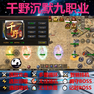 千野沉默九职业辅助脚本软件黑科技。传奇挂机神器云手机现boss