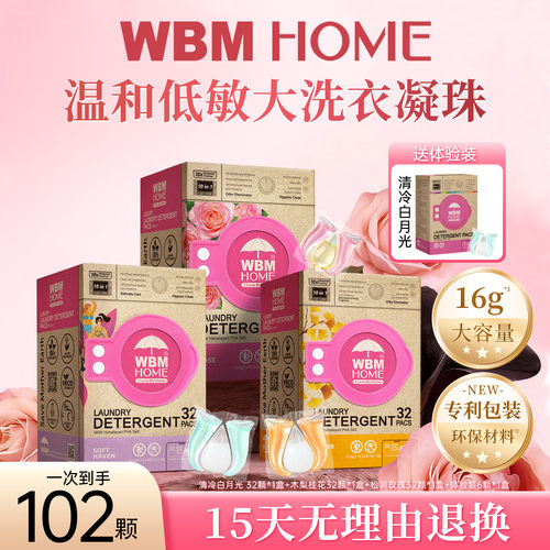 WBM3D多效合一持久留香洗衣凝珠