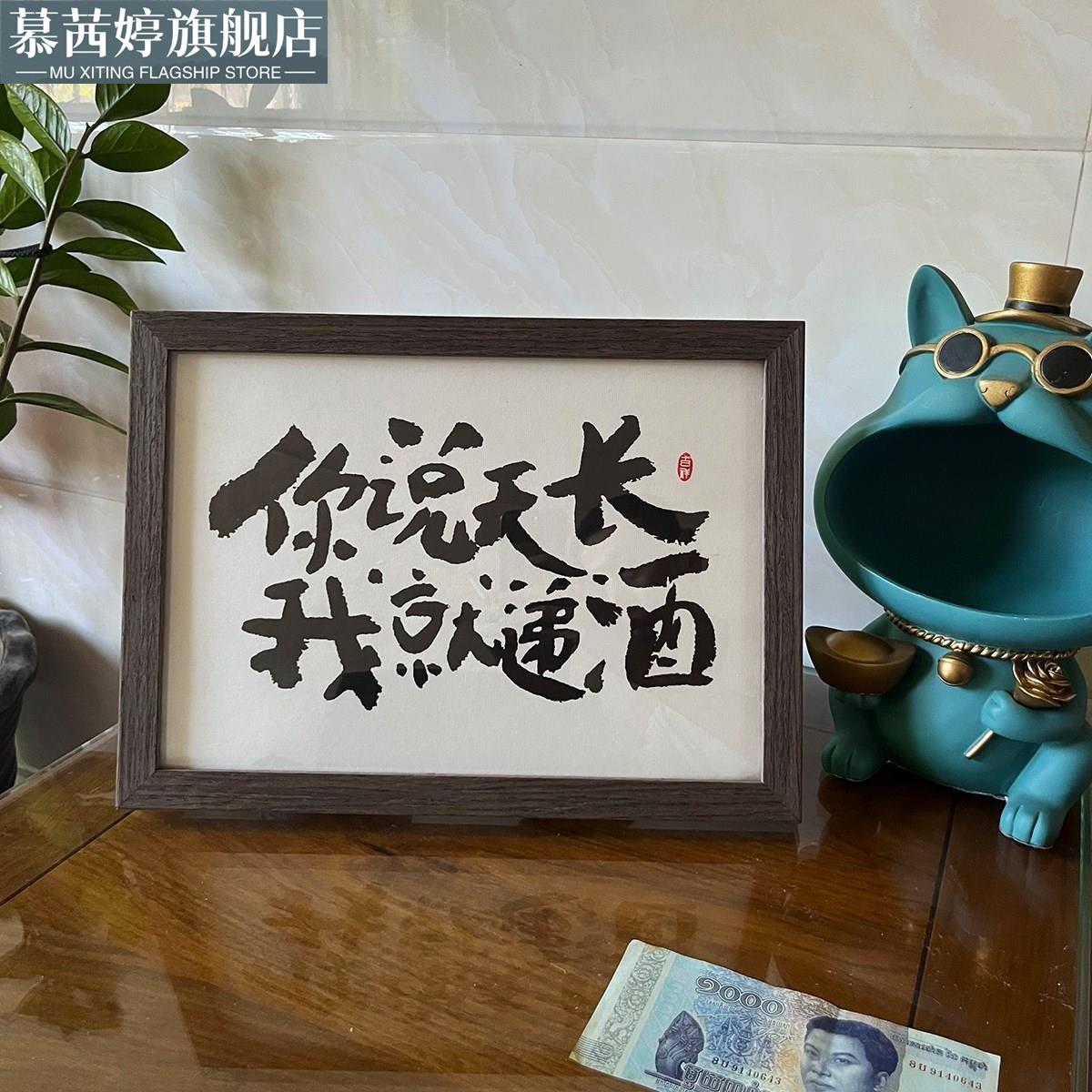 「你说天长我就递酒」书法字画摆台酒吧歌厅挂画搞笑摆件朋友送礼