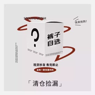 特价 1件 清仓款 售完下架限时现货粉丝福利自选款 子 裤 49.9元