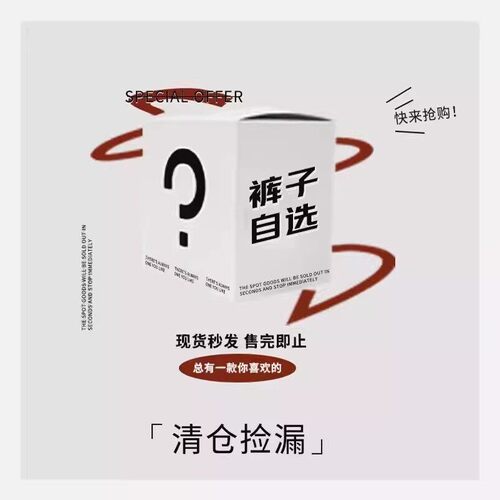 限时优惠现货粉丝福利自选裤子
