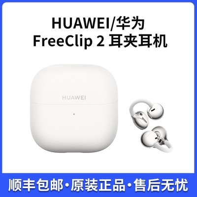 华为FreeClip2耳夹式蓝牙耳机