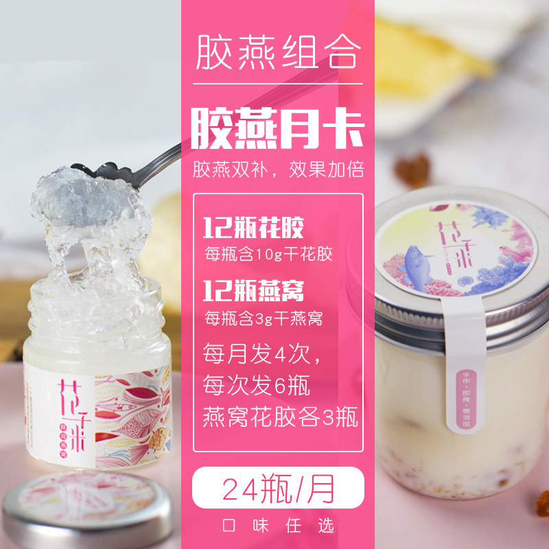 花千米孕期滋补干货新西兰深海鳕鳘鱼胶无糖鲜炖燕窝组合月卡