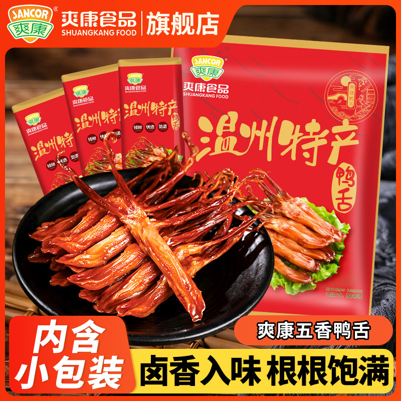 爽康温州特产五香鸭舌500g小包装卤香入味根根饱满零食卤肉鸭肉