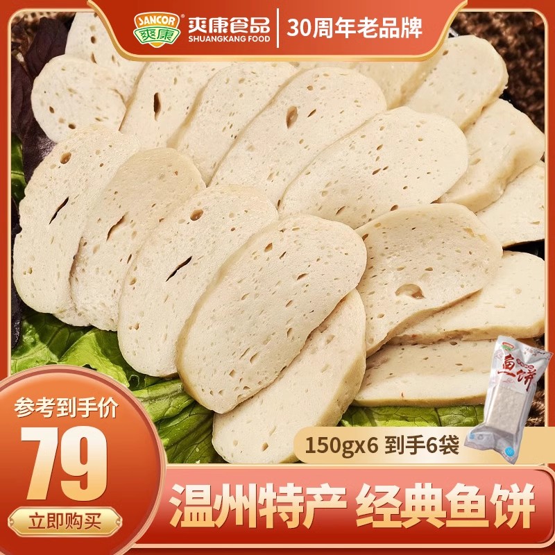 爽康鱼饼温州特产熟食餐桌