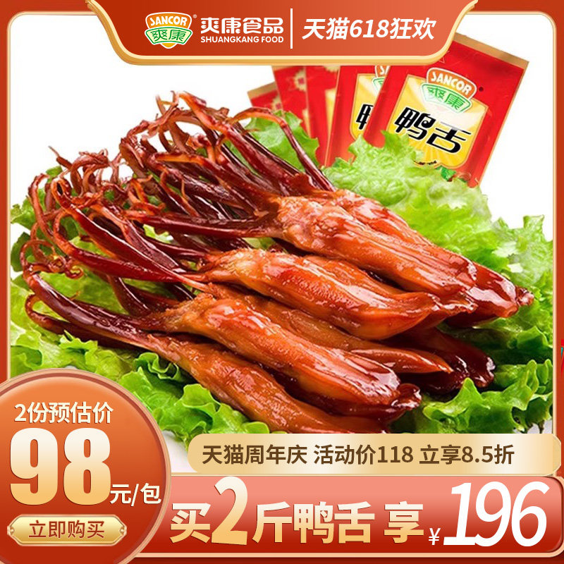 爽康大鸭舌温州特产温州鸭舌开袋即食酱鸭舌头五香味零食散称500g