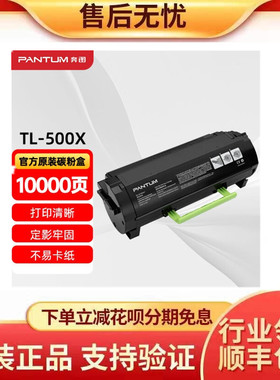 奔图（PANTUM）TL-500X原装粉盒 适用P4000DN P5006DN M7600FDN