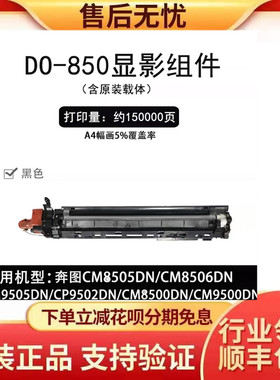 奔图DO-850/910原装黑色 彩色显影组件CM8505DN/CM9705DN显影仓