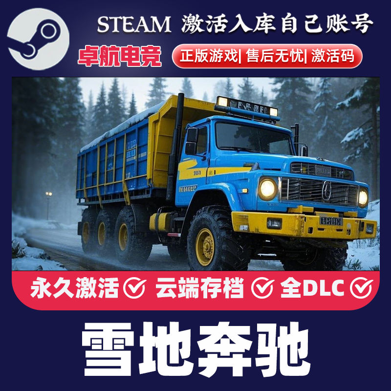雪地奔驰 Steam激活码兑换 CDKey入库 SnowRunner 全DLC模拟游戏