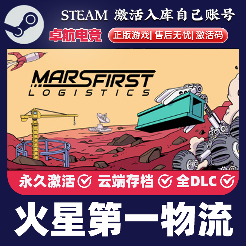 火星第一物流 正版Steam激活码CDK入库Mars First Logistics全DLC
