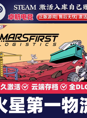 火星第一物流 正版Steam激活码CDK入库Mars First Logistics全DLC