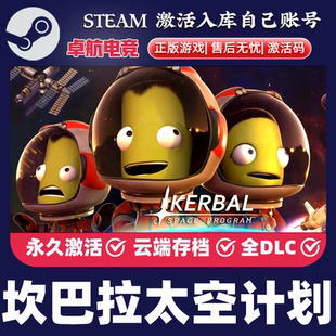 坎巴拉太空计划 正版Steam激活码CDKey入库全DLC模拟太空沙盒游戏