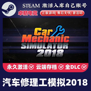 CDKey入库全DLC汽车模拟游戏 Steam激活码 汽车修理工模拟2018 正版