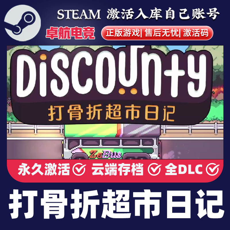 打骨折超市日记 正版Steam激活码CDKey入库 Discounty 全DLC游戏
