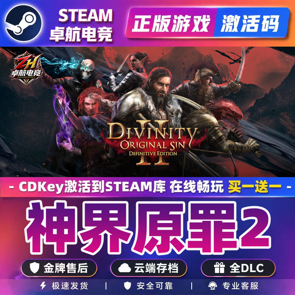 神界原罪2 Steam激活码CDKey入库 Divinity Original Sin 2 全DLC