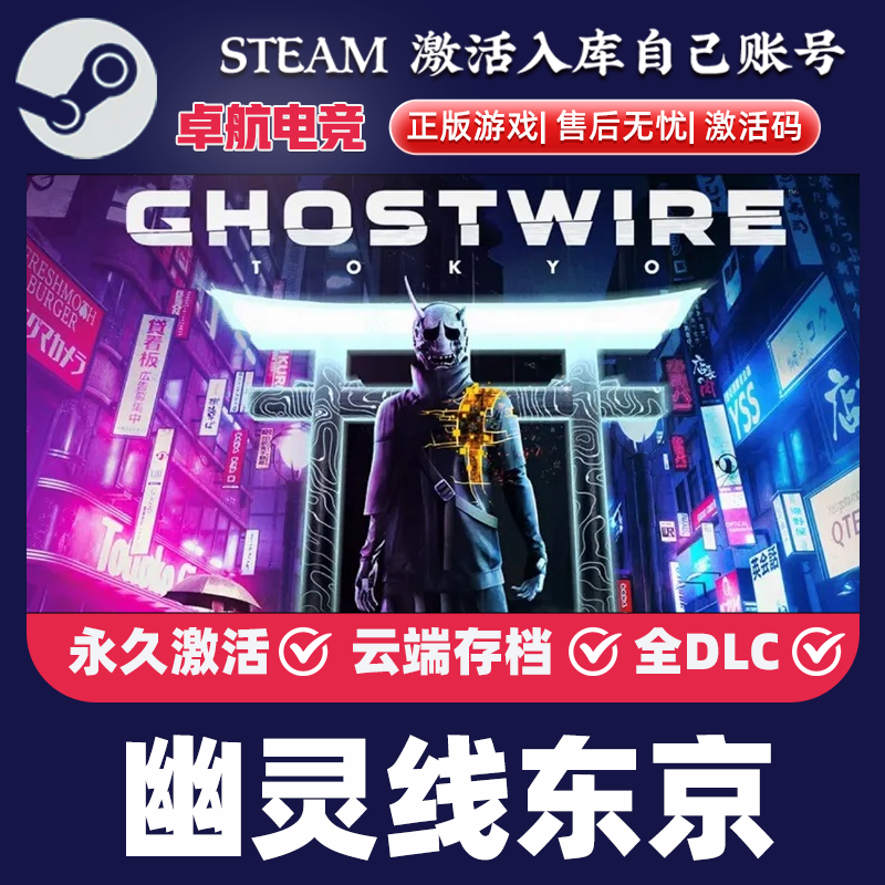 幽灵线东京Steam激活码CDKey入库 Ghostwire Tokyo 全DLC动作游戏