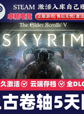 上古卷轴5天际特别版 Steam激活码CDKey入库 The Elder Scrolls V
