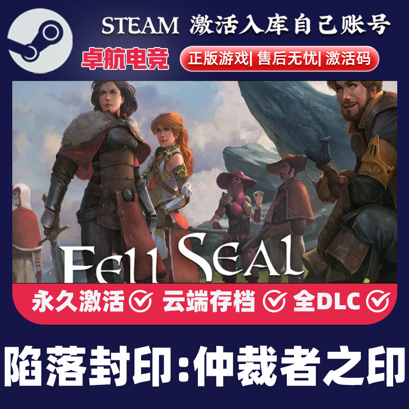 陷落封印:仲裁者之印正版Steam激活码CDKey入库全DLC角色扮演游戏