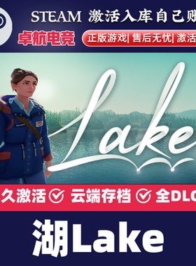 湖 正版Steam激活码CDKey入库Lake全DLC单机开放世界步行模拟游戏