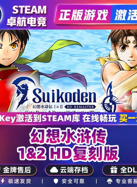 幻想水浒传1&2 HD复刻版 正版Steam激活码CDKey入库全DLC单人游戏