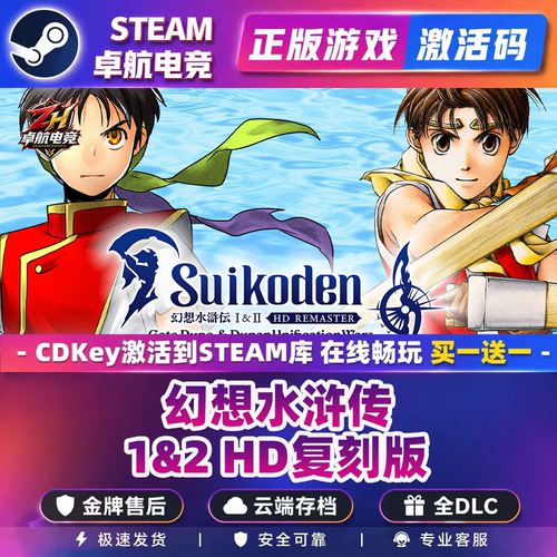 幻想水浒传1&2 HD复刻版 正版Steam激活码CDKey入库全DLC单人游戏