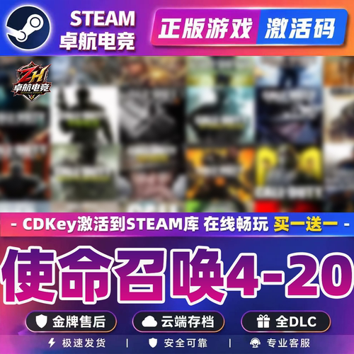 使命召唤5/6/7/8/9/10/11/12/13/14/16/19/20 Steam游戏入库