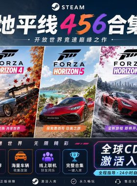 Steam游戏极限竞速地平线4+5+6激活码Cdkey可联机全DLC全球区