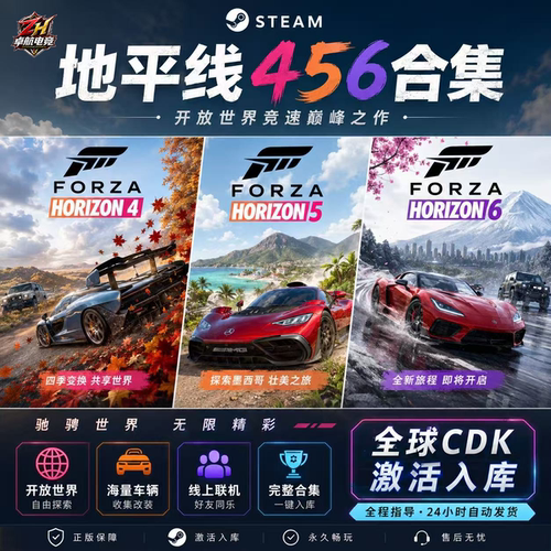 Steam游戏极限竞速地平线4+5+6激活码Cdkey可联机全DLC全球区