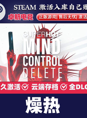 燥热 正版Steam激活码CDKey入库 SUPERHOT 全DLC第一人称射击游戏