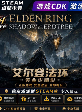 艾尔登法环 正版Steam激活码CDKey入库 ELDEN RING 全DLC动作游戏
