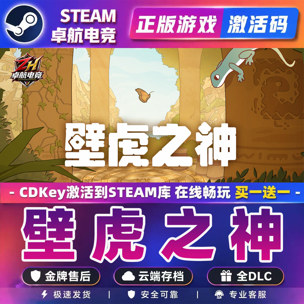 Steam游戏 壁虎之神 激活码Cdkey 全球区激活入库 电脑PC游戏