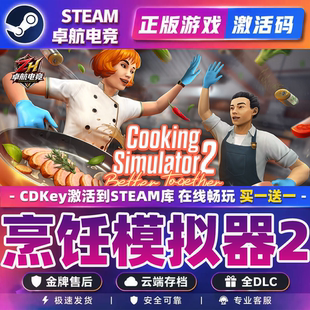 烹饪模拟器2游戏Steam激活码CDKey全DLC入库包更新厨房制作料理