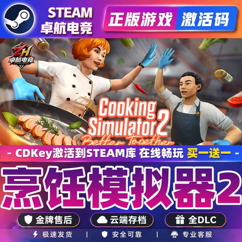 烹饪模拟器2游戏Steam激活码CDKey全DLC入库包更新厨房制作料理