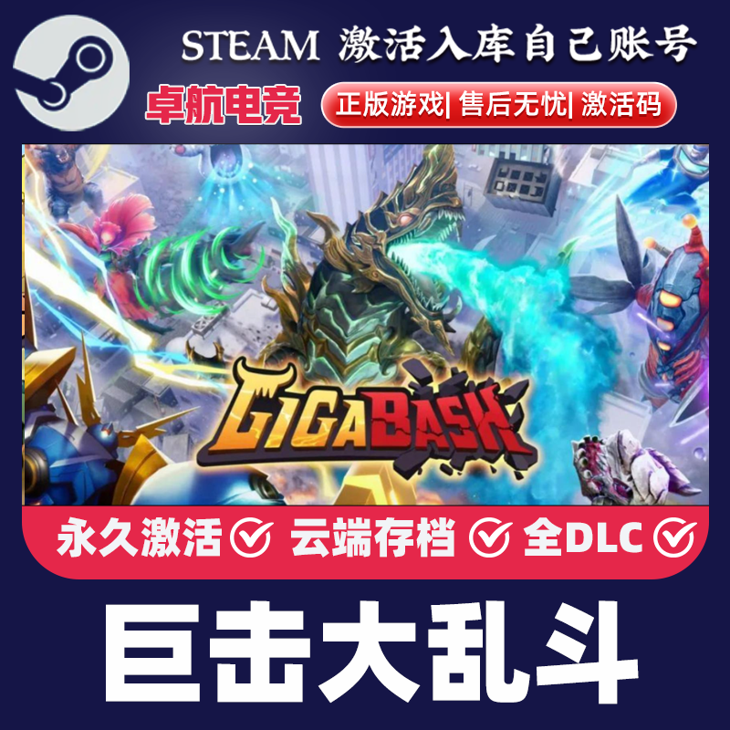 巨击大乱斗 正版Steam激活码CDKey入库GigaBash全球全DLC本地合作