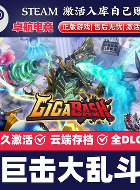 巨击大乱斗 正版Steam激活码CDKey入库GigaBash全球全DLC本地合作