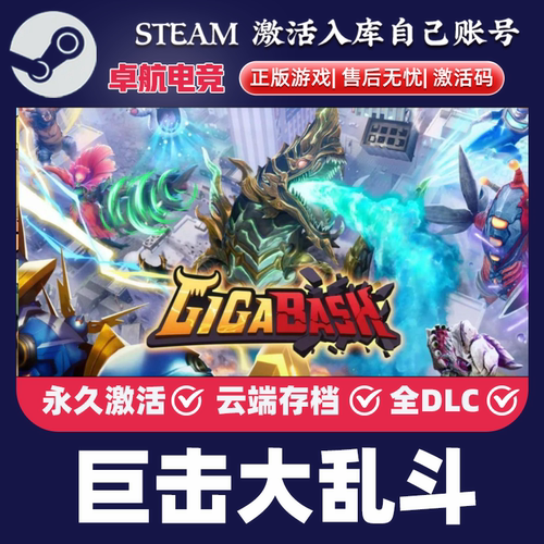 巨击大乱斗 正版Steam激活码CDKey入库GigaBash全球全DLC本地合作