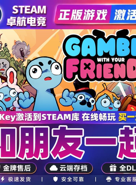 和朋友一起Steam游戏激活入库Gamble With Your Friends全DLC游戏
