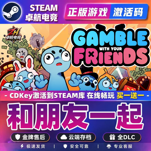 和朋友一起Steam游戏激活入库Gamble With Your Friends全DLC游戏