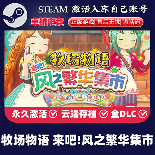 牧场物语 来吧!风之繁华集市 正版Steam激活码CDKey入库全DLC游戏