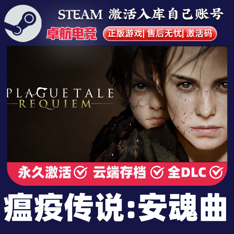 瘟疫传说安魂曲 Steam激活码CDKey入库全球A Plague Tale Requiem