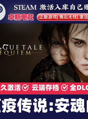 瘟疫传说安魂曲 Steam激活码CDKey入库全球A Plague Tale Requiem