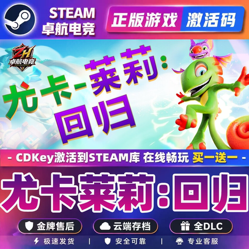 尤卡莱莉:回归 正版Steam激活码CDKey入库 Yooka-Replaylee 全DLC