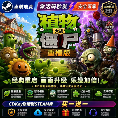 正版Steam植物大战僵尸重植版激活码CDKEY全DLC 国区全球区PC中文