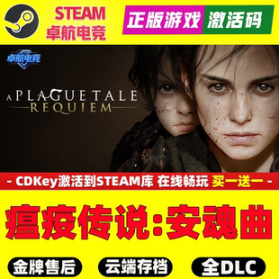 瘟疫传说安魂曲 Steam激活码CDKey入库全球A Plague Tale Requiem