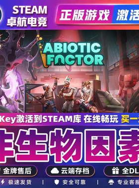 Steam正版非生物因素 激活码CDKey入库 Abiotic Factor 全DLC游戏
