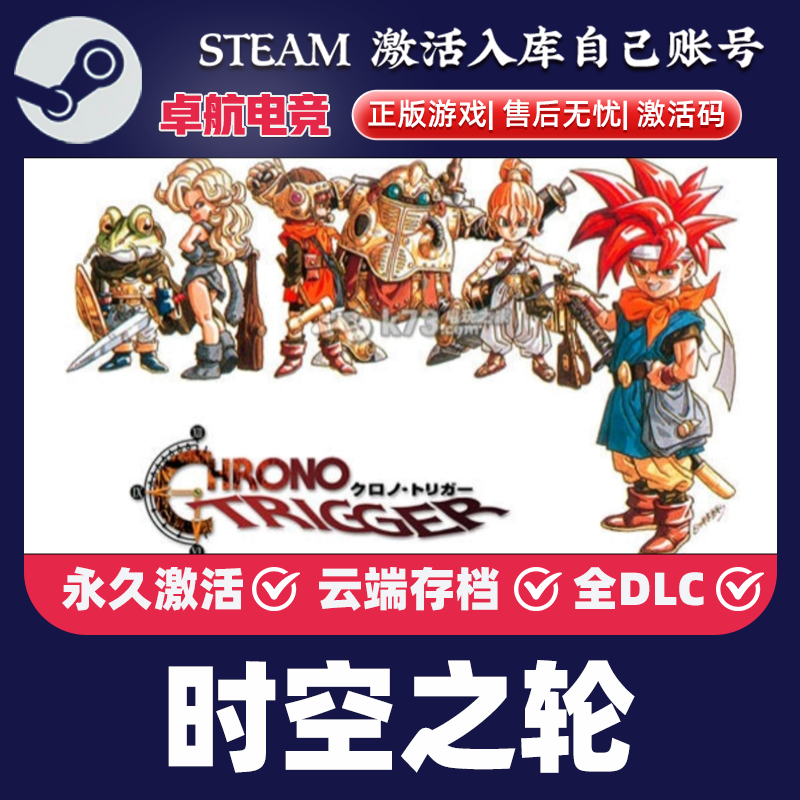 时空之轮 正版Steam激活码CDKey入库CHRONO TRIGGER全DLC单人游戏