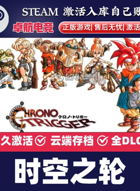时空之轮 正版Steam激活码CDKey入库CHRONO TRIGGER全DLC单人游戏